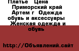 Платье › Цена ­ 8 000 - Приморский край, Артем г. Одежда, обувь и аксессуары » Женская одежда и обувь   